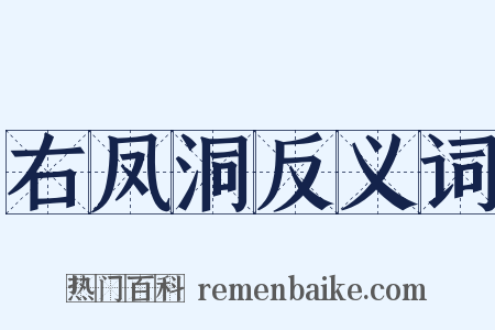 右凤洞反义词是什么意思的图片